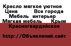 Кресло мягкое уютное › Цена ­ 790 - Все города Мебель, интерьер » Мягкая мебель   . Крым,Красногвардейское